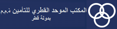 The Qatari Unified Bureau Insurance (QUBI) - المكتب الموحد القطري للتأمين 